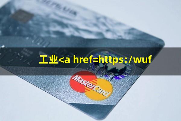 工业<a href=https://wufkn.cn/tag/yinxingxinyongqiayuqi target=_blank class=infotextkey>银行<a href=https://wufkn.cn/tag/xinyongqiayuqi target=_blank class=infotextkey>信用卡逾期</a></a>会怎么样